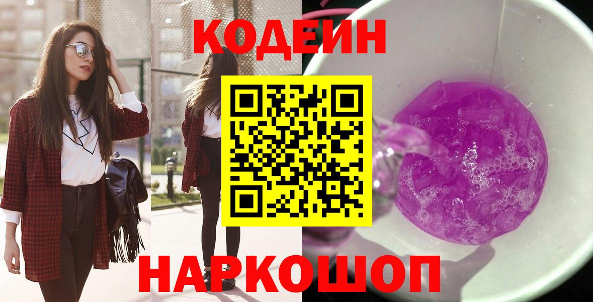 Кодеиновый сироп Lean напиток Lean (лин)  Codein напиток Lean (лин)  Славянск-на-Кубани  Вход с VPN 