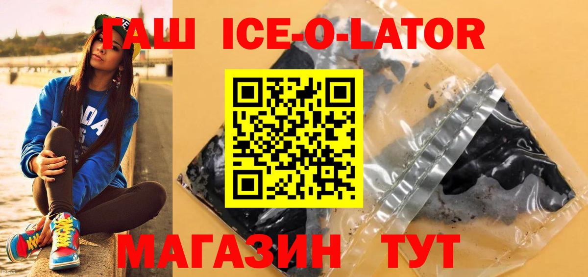 Славянск-на-Кубани  ГАШ ice o lator  Гашиш  Вход с VPN 